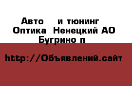 Авто GT и тюнинг - Оптика. Ненецкий АО,Бугрино п.